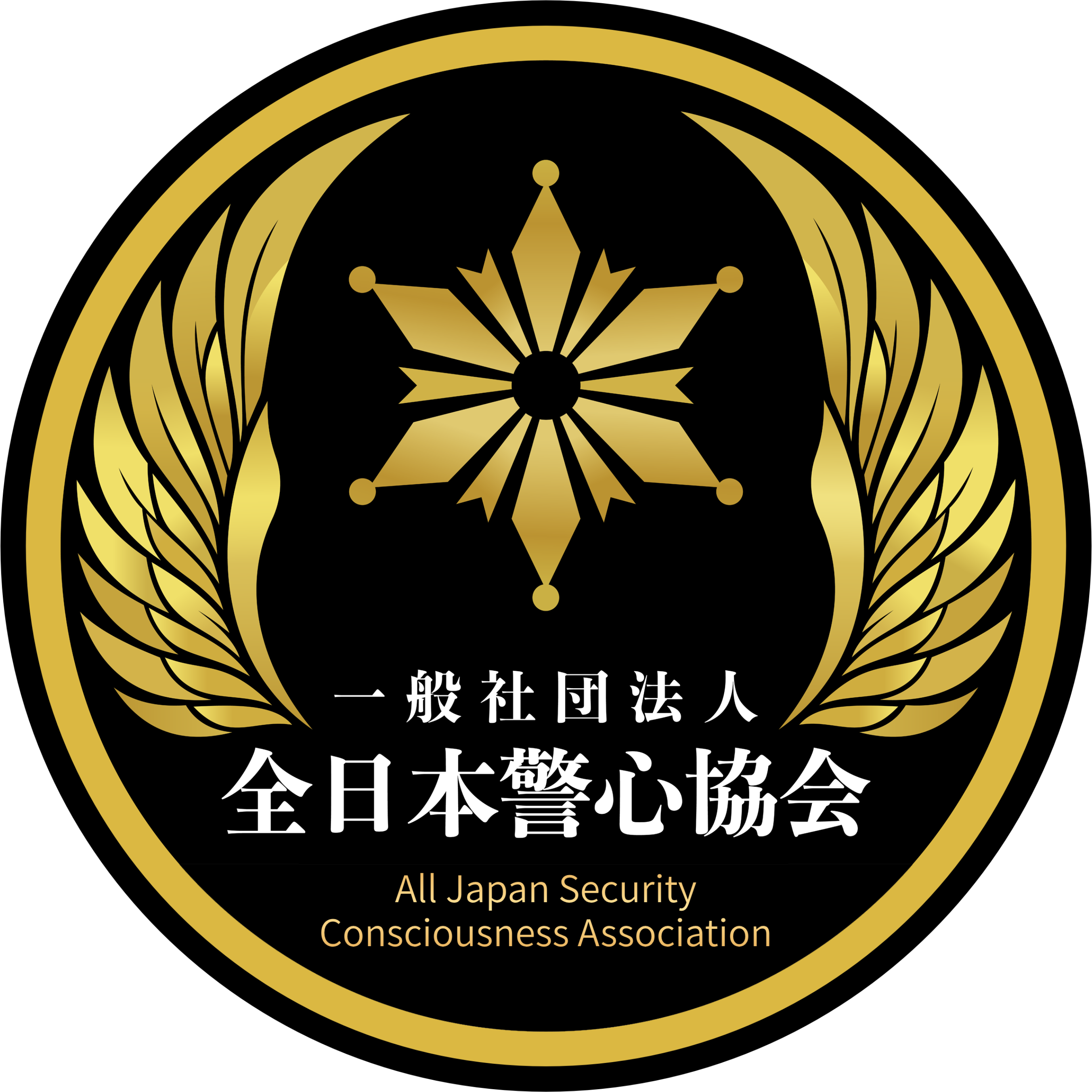 一般社団法人 全日本警心協会 ロゴ